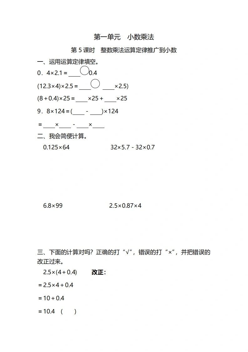 五年级上册数学一课一练-第一单元小数乘法第5课时　整数乘法运算定律推广到小数（含详细解析）人教版-学芽网